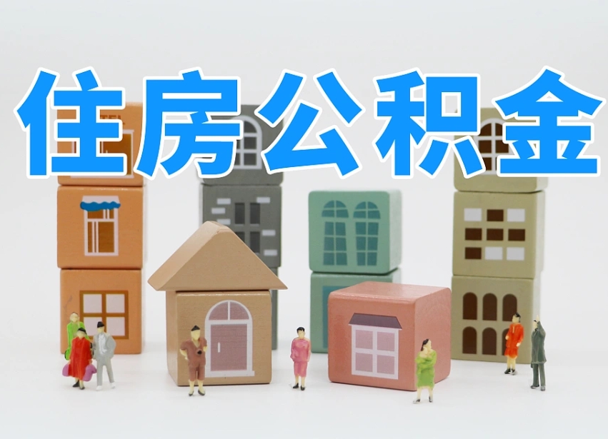 白沙辞职后领取住房公积金都需要哪些证件（辞职了领取公积金需要什么手续）